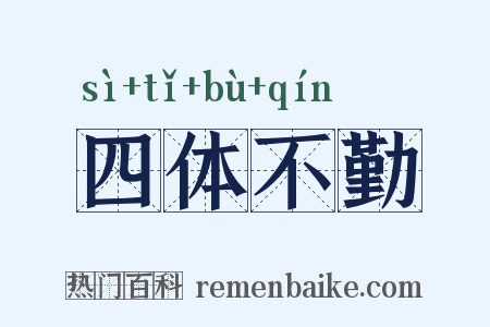 四体不勤是什么意思的图片